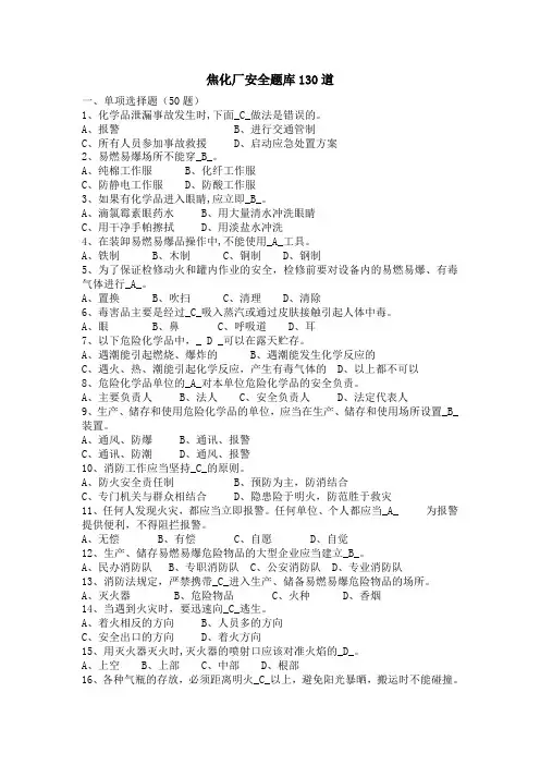 焦化厂安全题库130题