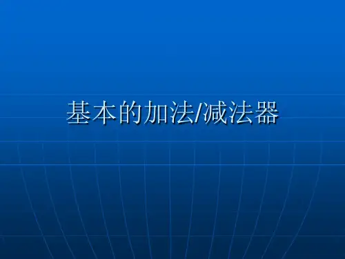 计算机组成原理第二章 第7讲 基本的加减法