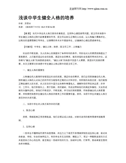 浅谈中学生健全人格的培养
