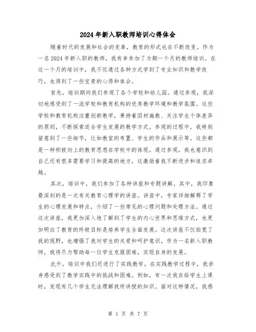 2024年新入职教师培训心得体会(三篇)