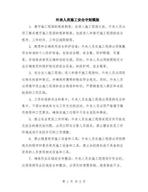外来人员施工安全守则模版