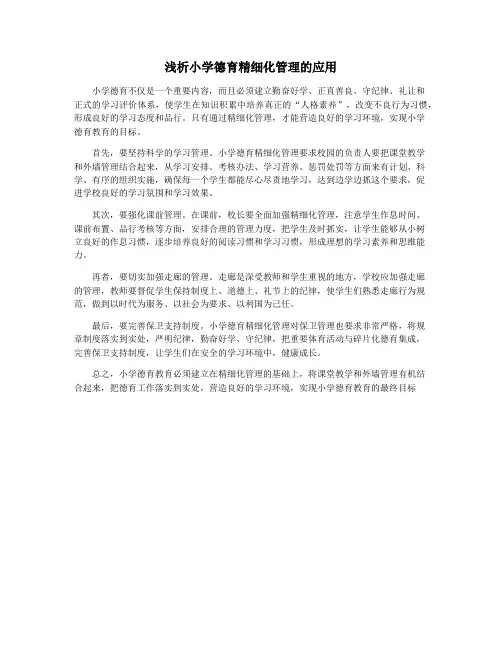 浅析小学德育精细化管理的应用