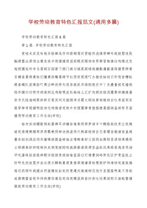 学校劳动教育特色汇报范文(通用多篇)