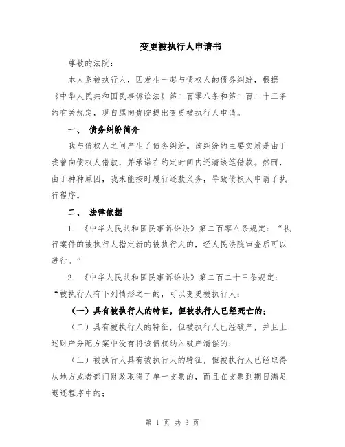 变更被执行人申请书