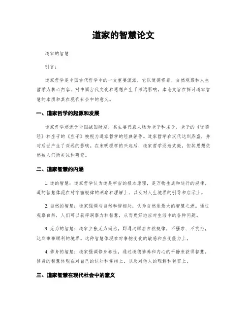 道家的智慧论文