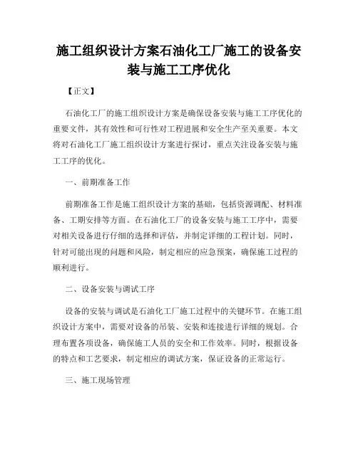 施工组织设计方案石油化工厂施工的设备安装与施工工序优化