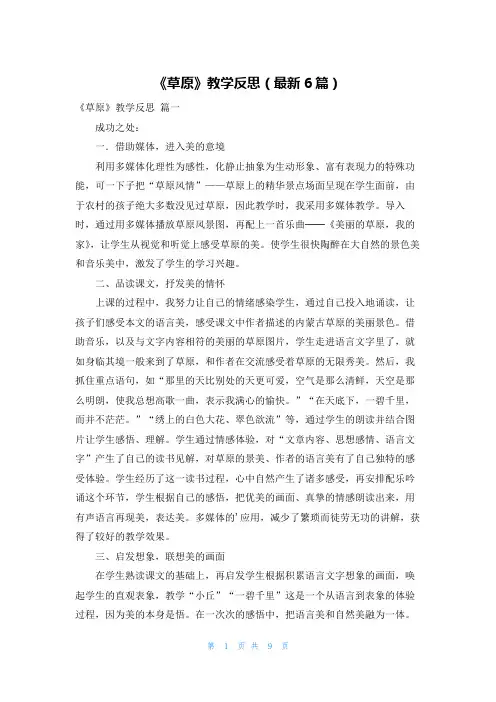 《草原》教学反思(最新6篇)