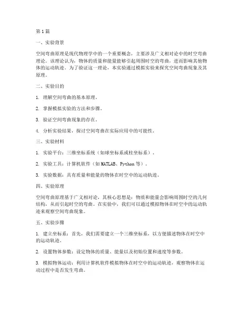 空间弯曲原理实验报告(3篇)