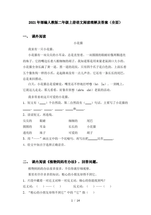 2021年部编人教版二年级上册语文阅读理解及答案(全面)