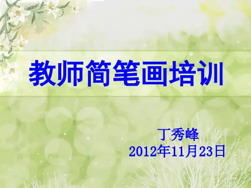 教师简笔画培训演示文稿