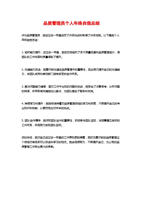 品质管理员个人年终自我总结