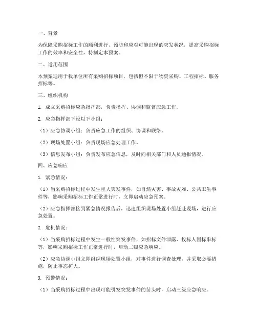 采购招标应急预案