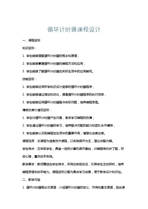 循环计时器课程设计