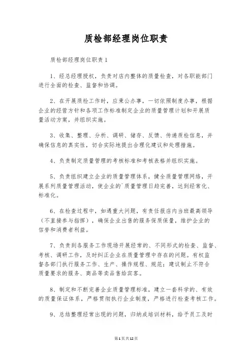 质检部经理岗位职责