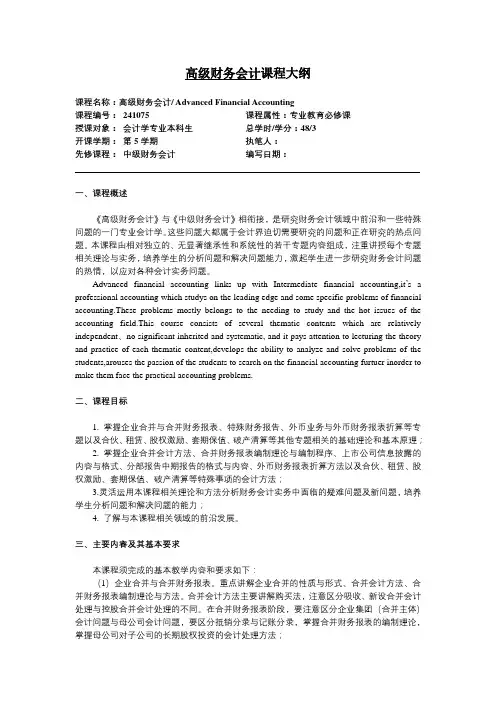 高级财务会计课程大纲