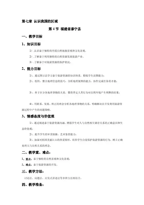 [教学设计]中图版七年级地理下册第七章认识我国的区域第4节福建省泰宁县教案