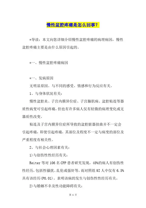 慢性盆腔疼痛是怎么回事？