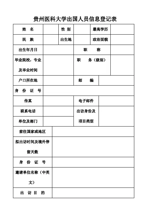 2.出国人员信息登记表