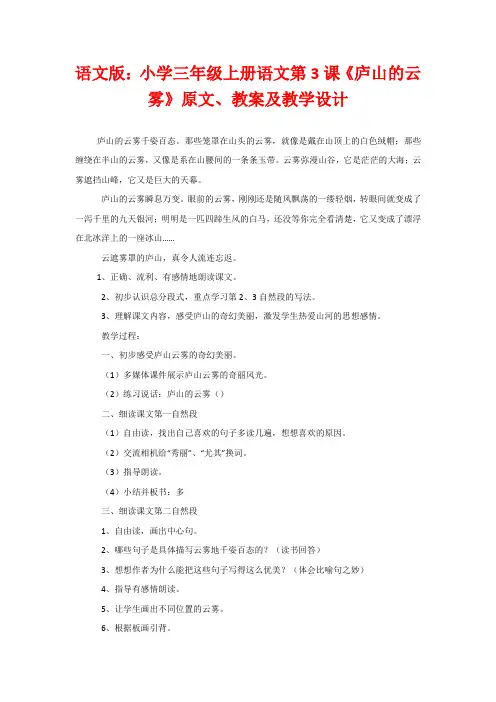 语文版：小学三年级上册语文第3课《庐山的云雾》原文、教案及教学设计