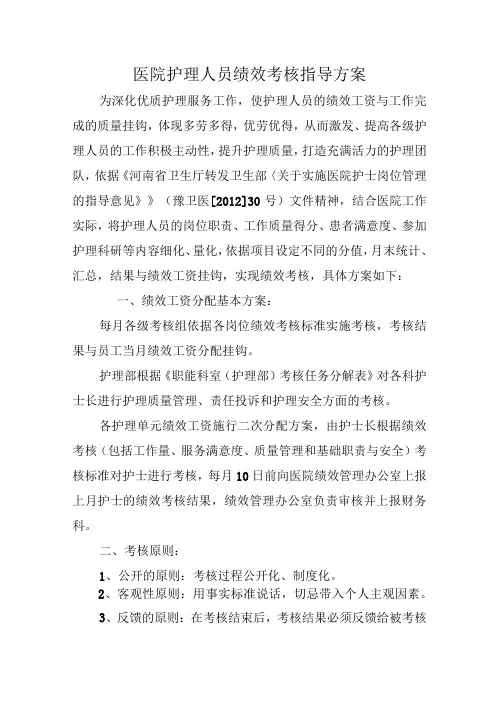 医院护理人员绩效考核指导方案