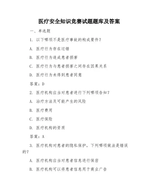 医疗安全知识竞赛试题题库及答案