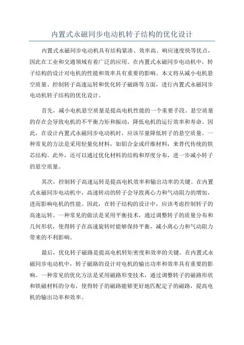 内置式永磁同步电动机转子结构的优化设计