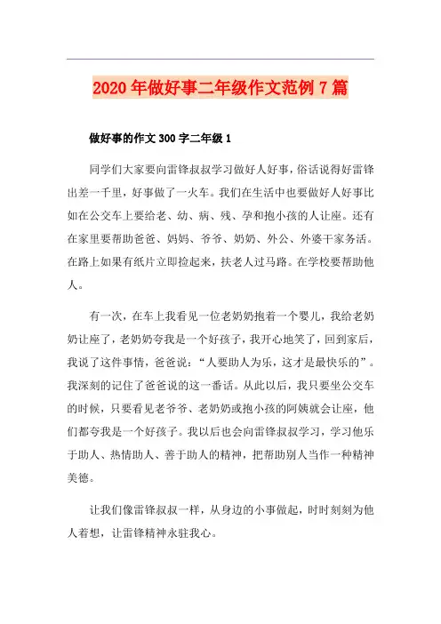 做好事二年级作文范例7篇