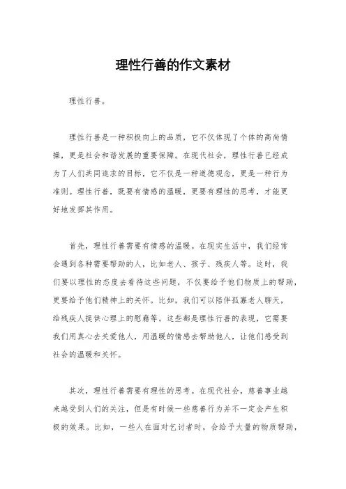 理性行善的作文素材