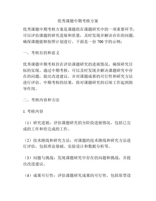 优秀课题中期考核方案