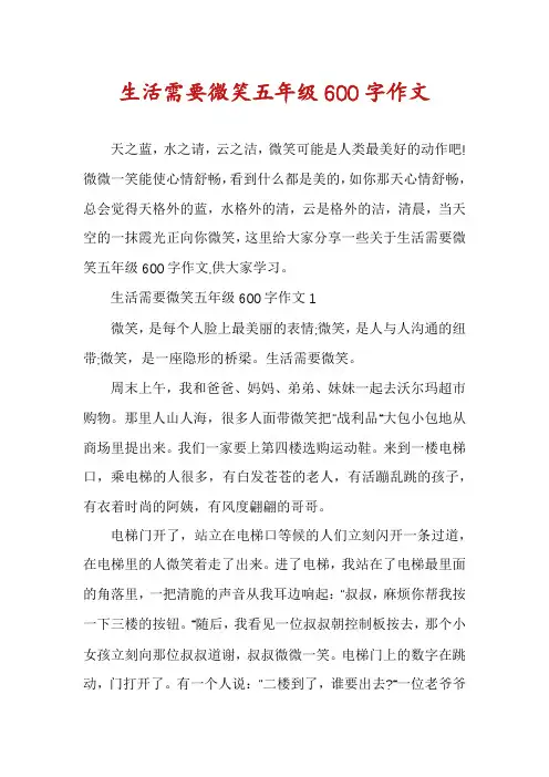 生活需要微笑五年级600字作文