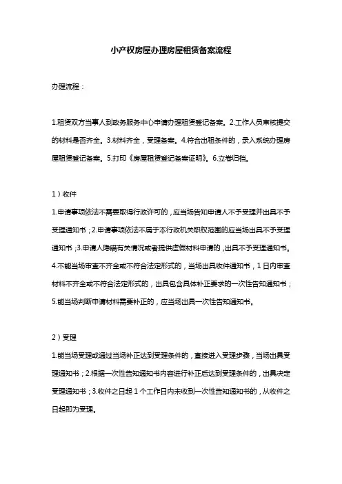 小产权房屋办理房屋租赁备案流程