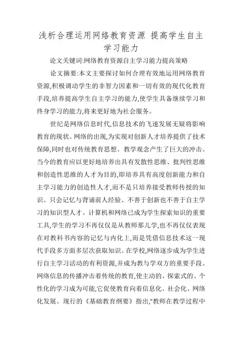 浅析合理运用网络教育资源 提高学生自主学习能力