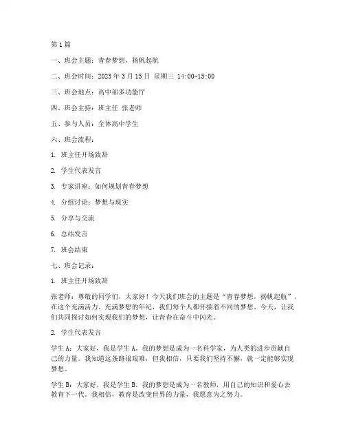 高中主题班会课教育记录(3篇)