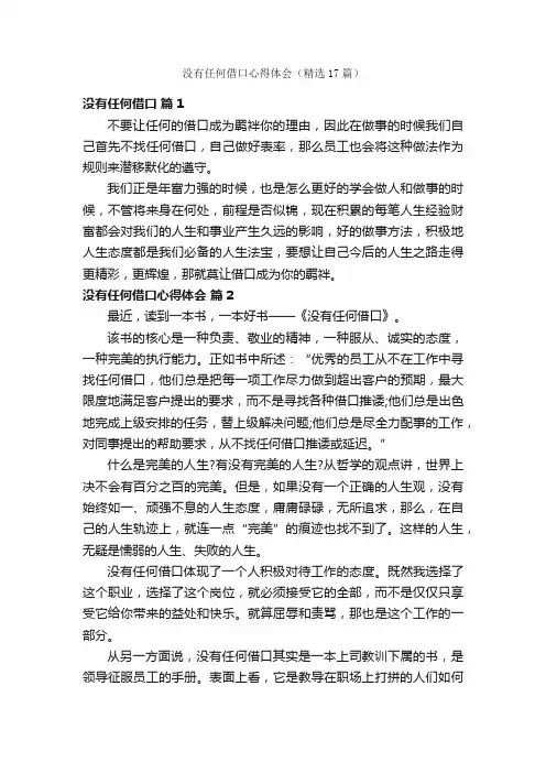 没有任何借口心得体会（精选17篇）