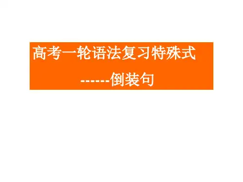 高考英语一轮语法复习特殊句式-倒装句课件
