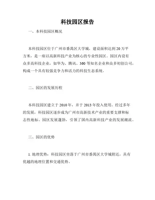 科技园区报告