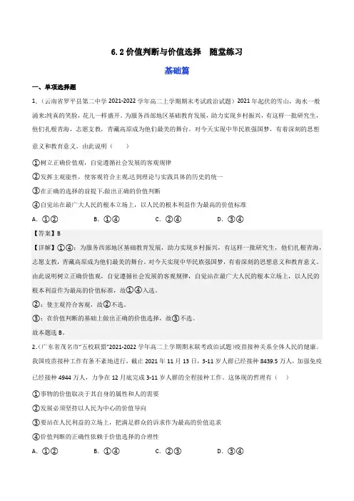 6.2价值判断与价值选择分层作业-2024-2025学年高二政治同步备课系列(统编版必修4)