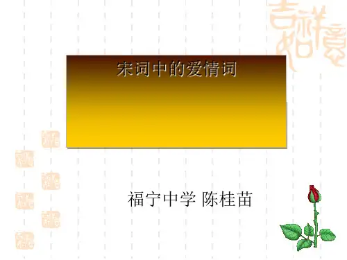 高中语文宋词中的爱情词ppt 语文版精品课件