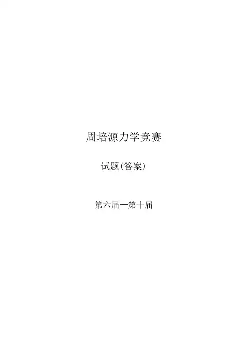 周培源力学竞赛试题(第六届—第十届)