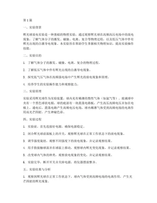 辉光球放电实验报告实验总结(3篇)