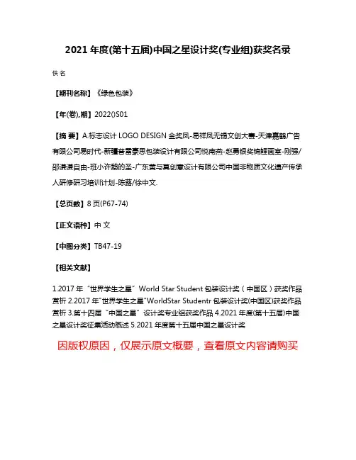 2021年度(第十五届)中国之星设计奖(专业组)获奖名录