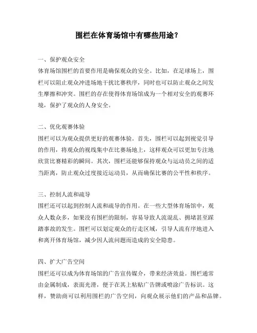围栏在体育场馆中有哪些用途？