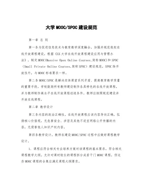 大学MOOCSPOC建设规范