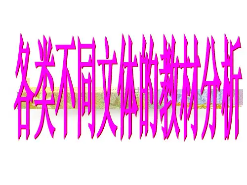 各类不同文体的教材分析