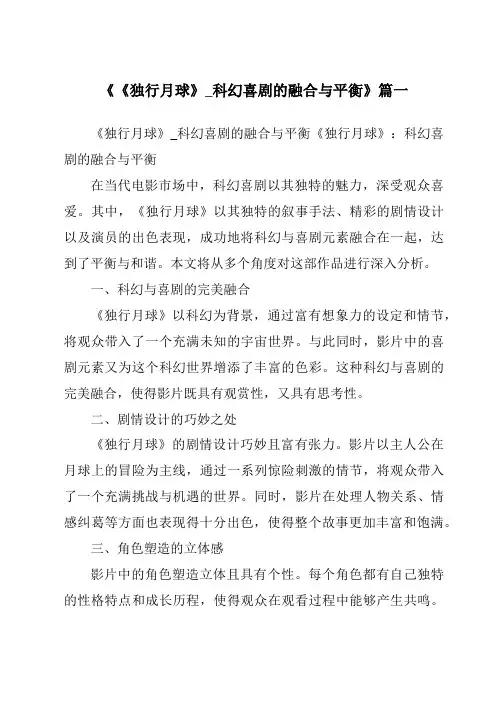 《2024年《独行月球》_科幻喜剧的融合与平衡》范文