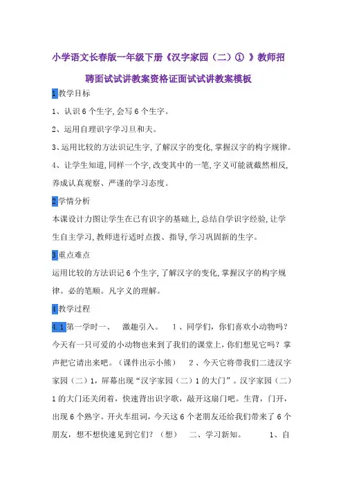 小学语文长春版一年级下册《汉字家园(二)① 》教师招聘面试试讲教案资格证面试试讲教案模板