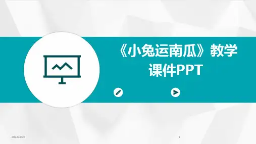 2024年度《小兔运南瓜》教学课件PPT