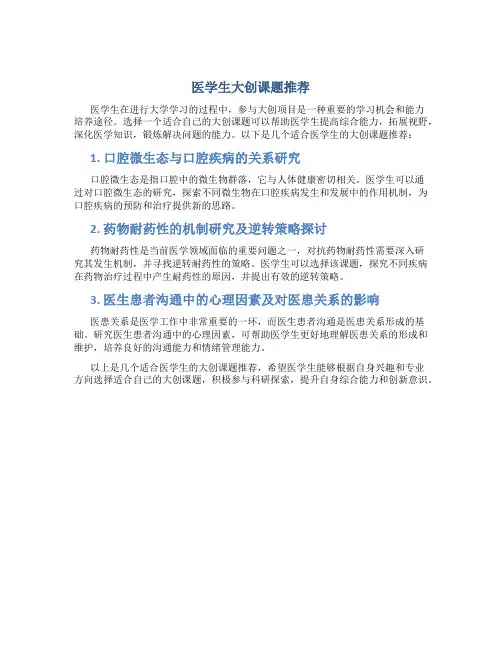 医学生大创课题推荐