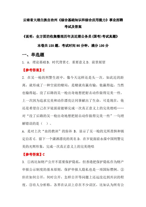 云南省大理白族自治州《综合基础知识和综合应用能力》公务员(国考)招聘考试真题及答案