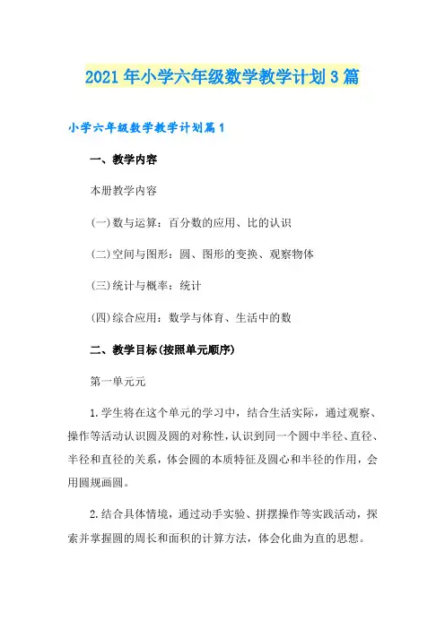 2021年小学六年级数学教学计划3篇